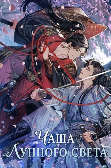 Чаша лунного света - обложка ранобэ читать онлайн