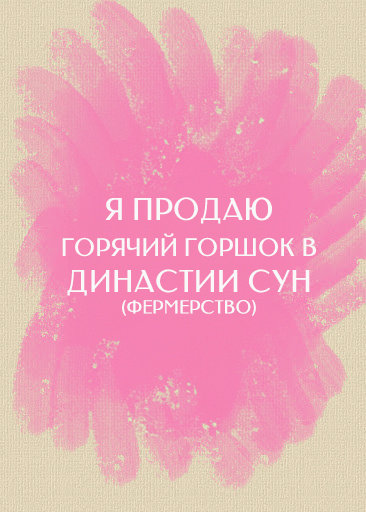 Я продаю горячий горшок в династии Сун (фермерство) - обложка ранобэ читать онлайн