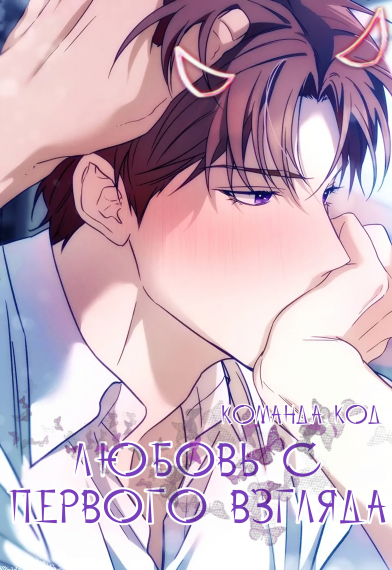 Любовь с первого взгляда [❤️] - обложка ранобэ читать онлайн