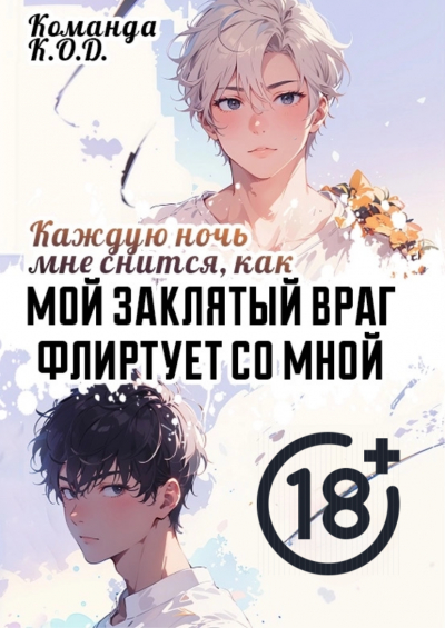 Каждую ночь мне снится, как мой заклятый враг флиртует со мной [❤️] [Завершено✅] - обложка ранобэ читать онлайн