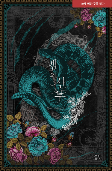 Невеста Змей - обложка ранобэ читать онлайн