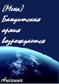 [Меха] Бандитская армия возрождается - обложка ранобэ читать онлайн