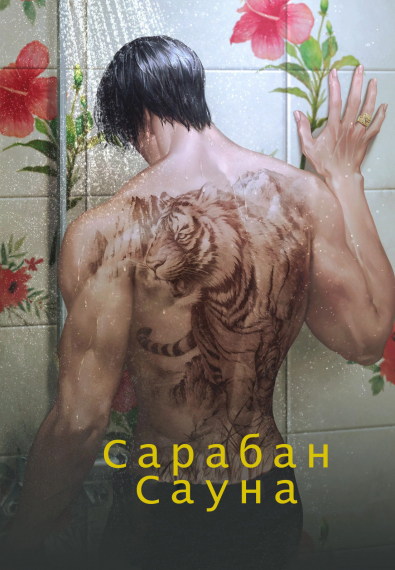 Сарабан Сауна[❤️] - обложка ранобэ читать онлайн