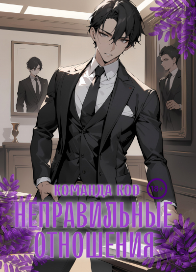 Неправильные отношения [❤️] [Завершено✅] - обложка ранобэ читать онлайн