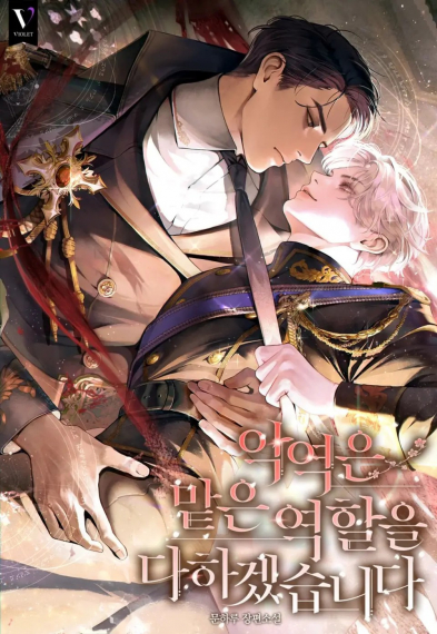 Я исполню роль злодея - обложка ранобэ читать онлайн