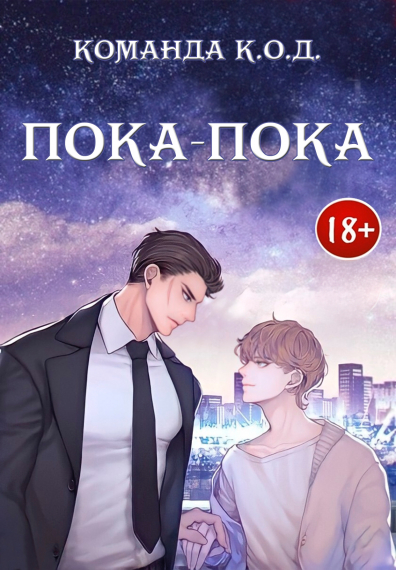 Пока-пока [❤️] [Завершено✅] - обложка ранобэ читать онлайн