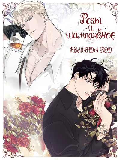 Розы и шампанское [❤️] [Завершено✅] - обложка ранобэ читать онлайн