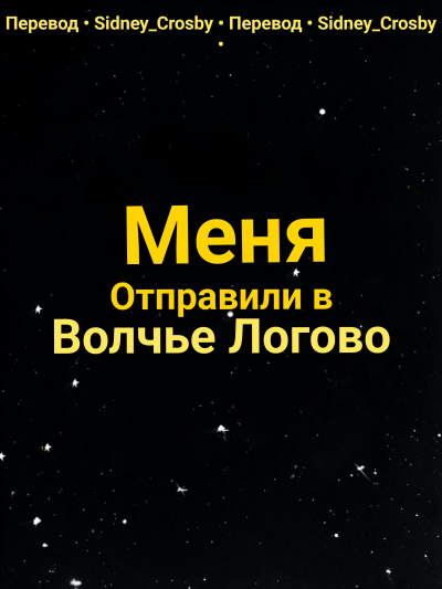 Меня Отправили в Волчье Логово - обложка ранобэ читать онлайн