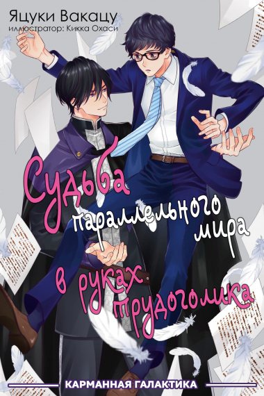 Судьба параллельного мира в руках трудоголика - обложка ранобэ читать онлайн