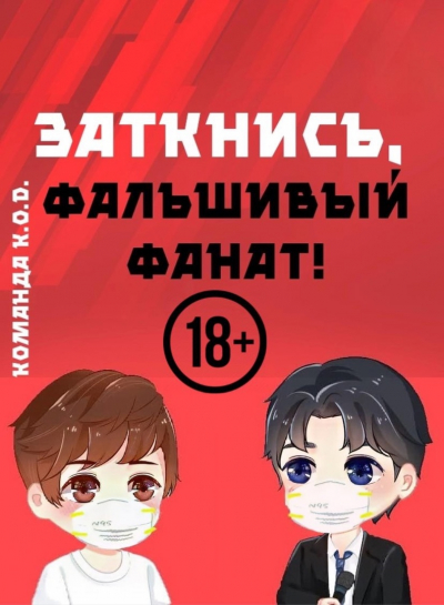 Заткнись, фальшивый фанат! [❤️] [Завершено✅] - обложка ранобэ читать онлайн