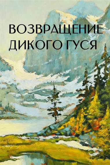 Возвращение дикого гуся - обложка ранобэ читать онлайн