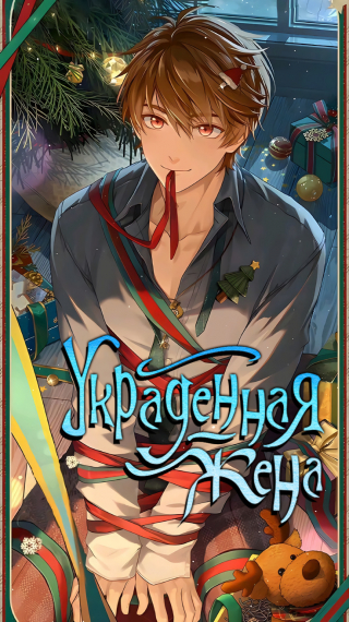 Украденная жена - обложка ранобэ читать онлайн