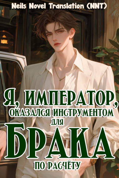 Я, император, оказался инструментом для ненавистного всем брака по расчёту [Индустрия развлечений][💗] ✅ - обложка ранобэ читать онлайн