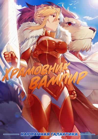 Храмовник вампир - обложка ранобэ читать онлайн