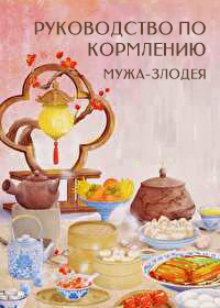 Руководство по кормлению мужа-злодея - обложка ранобэ читать онлайн