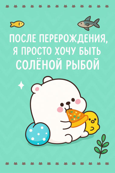 После Перерождения, Я Просто Хочу Быть Солёной Рыбой - обложка ранобэ читать онлайн
