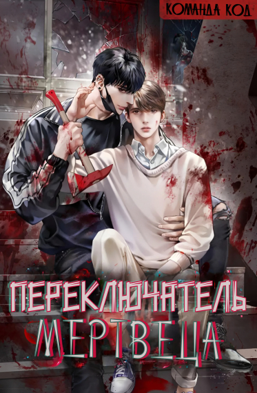Переключатель мертвеца [❤️] [Завершено✅] - обложка ранобэ читать онлайн