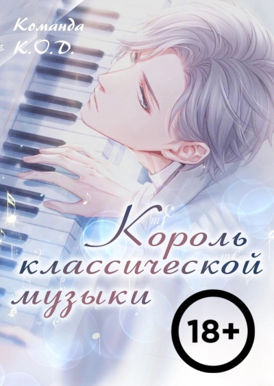Король классической музыки [❤️] [Завершено✅] - обложка ранобэ читать онлайн