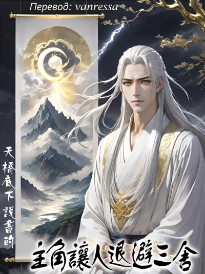 Главный герой вынуждает отступать - обложка ранобэ читать онлайн