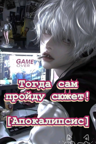Тогда сам пройду сюжет! [Апокалипсис] [❤] - обложка ранобэ читать онлайн
