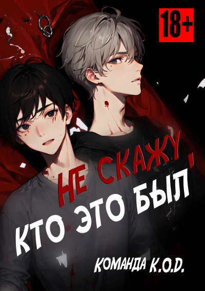 Не скажу, кто это был [❤️] [Завершено✅] - обложка ранобэ читать онлайн