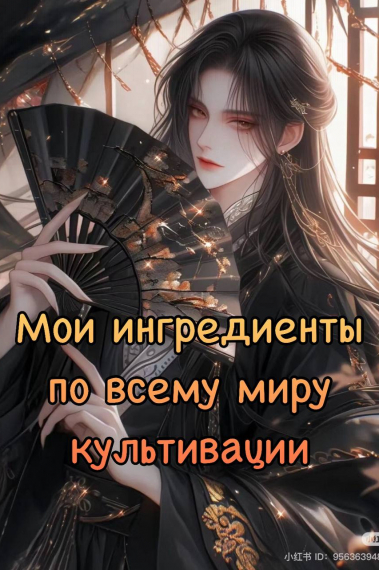 [❤] Мои ингредиенты по всему миру культивации - обложка ранобэ читать онлайн