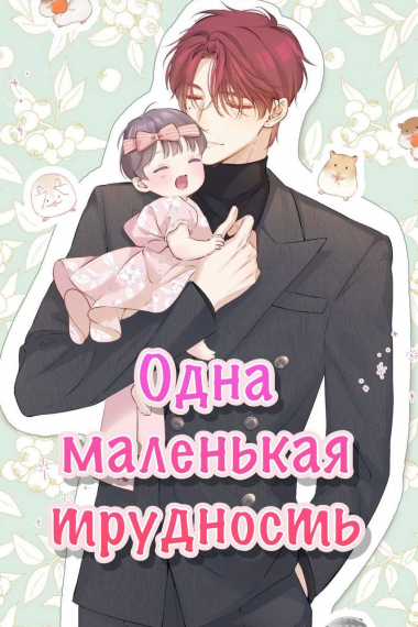 Одна маленькая трудность - обложка ранобэ читать онлайн