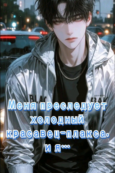 [❤] Меня преследует холодный красавец-плакса, и я... - обложка ранобэ читать онлайн