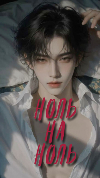 Ноль на Ноль [❤️] - обложка ранобэ читать онлайн