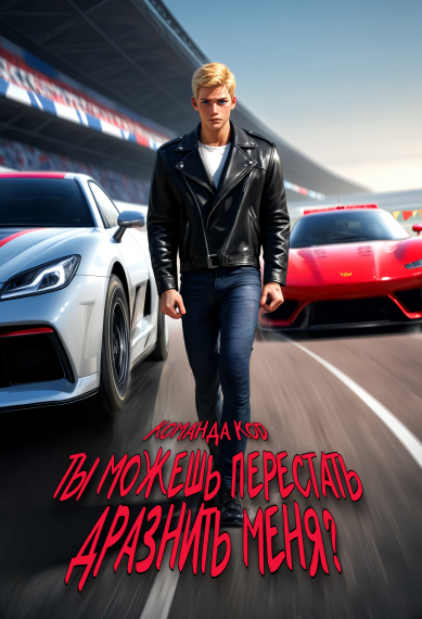 Ты можешь перестать дразнить меня? [❤️] [Завершено✅] - обложка ранобэ читать онлайн