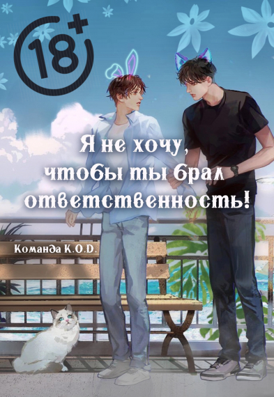 Я не хочу, чтобы ты брал ответственность! [❤️] [Завершено✅] - обложка ранобэ читать онлайн