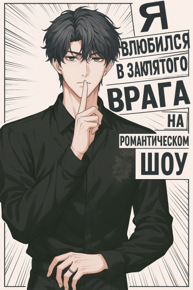 Я Влюбился В Заклятого Врага На Романтическом Шоу - обложка ранобэ читать онлайн