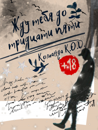 Жду тебя до тридцати пяти [Завершено✅][❤️] - обложка ранобэ читать онлайн