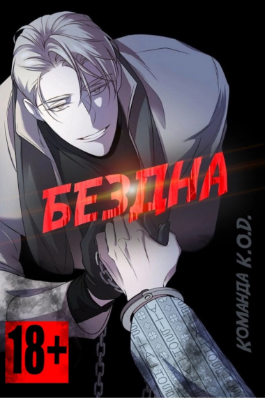 Бездна [❤️] [Завершено✅] - обложка ранобэ читать онлайн