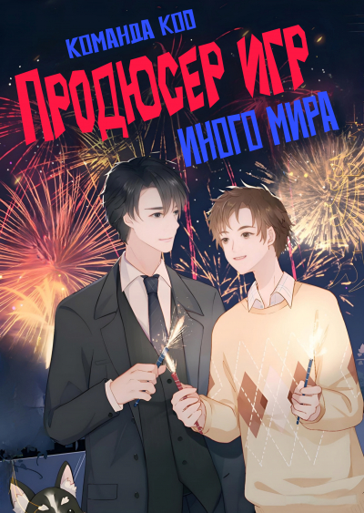 Продюсер игр иного мира [❤️] - обложка ранобэ читать онлайн