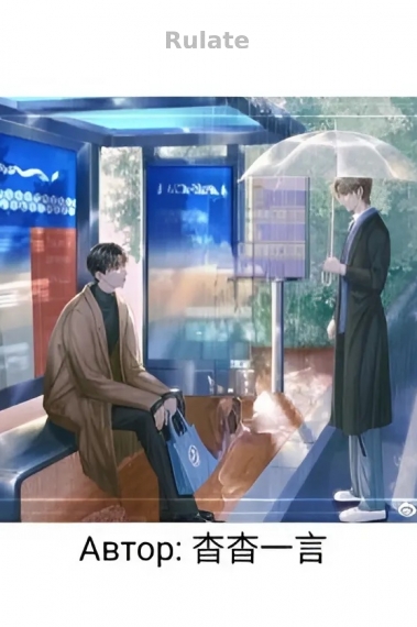 Ограниченное время владения [❤️]✅ - обложка ранобэ читать онлайн