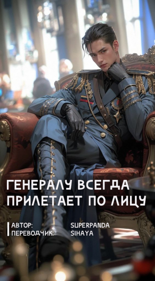 Генералу всегда прилетает по лицу [❤️] - обложка ранобэ читать онлайн