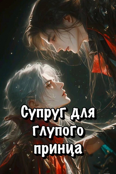 Супруг для глупого принца - обложка ранобэ читать онлайн