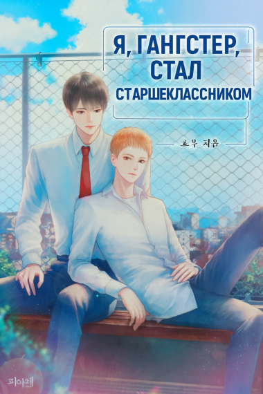 Я, гангстер, стал старшеклассником - обложка ранобэ читать онлайн