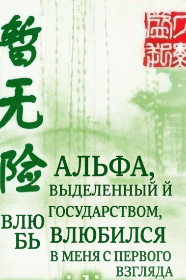 Альфа, выделенный мне государством, влюбился в меня с первого взгляда - обложка ранобэ читать онлайн