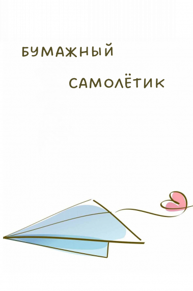 Бумажный самолетик - обложка ранобэ читать онлайн