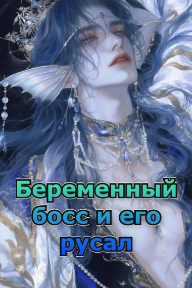 Беременный босс и его русал - обложка ранобэ читать онлайн