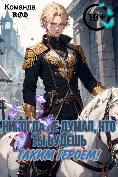 Никогда не думал, что ты будешь таким героем![❤️] - обложка ранобэ читать онлайн