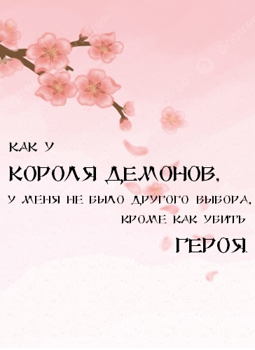 Как у Короля Демонов, у меня не было другого выбора, кроме как убить Героя [❤️] ✅ - обложка ранобэ читать онлайн