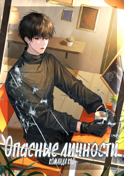 Опасные личности [❤️] [Завершено✅] - обложка ранобэ читать онлайн