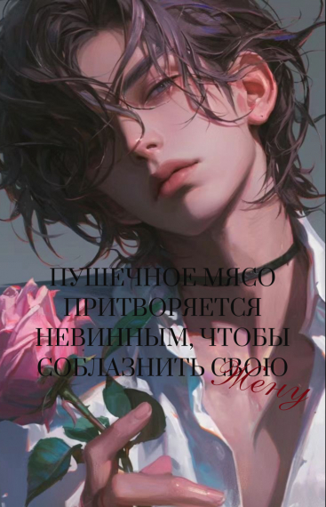 Пушечное мясо притворяется невинным, чтобы соблазнить свою жену [Зерги] [✔️] - обложка ранобэ читать онлайн