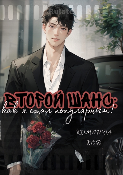 Второй шанс: как я стал популярным! [❤️] [Завершено✅] - обложка ранобэ читать онлайн