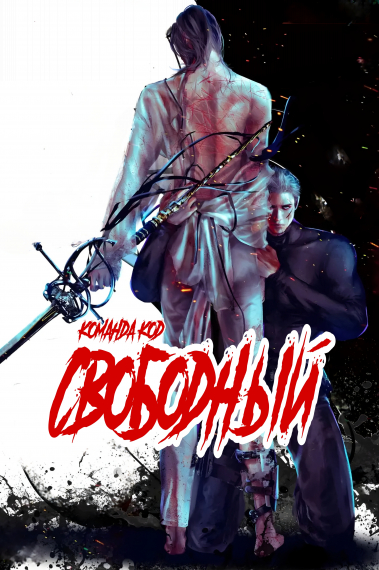 Свободный [❤️] - обложка ранобэ читать онлайн