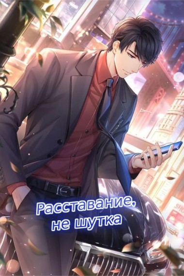 Стоп, мы расстались / Расставание, не шутка - обложка ранобэ читать онлайн