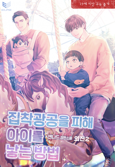 Как тайно завести ребенка  [❤️] [Завершено✅] - обложка ранобэ читать онлайн